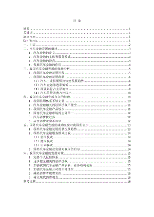 我国汽车金融发展的现状、问题及对策研究.doc