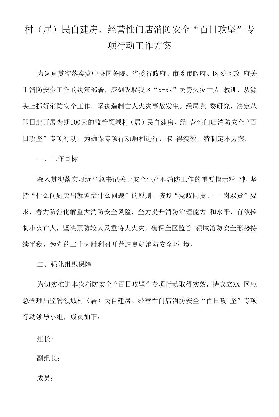 2022年村（居）民自建房、经营性门店消防安全“百日攻坚”专项行动工作方案.docx_第1页