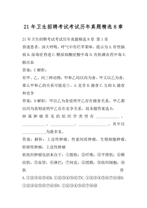 21年卫生招聘考试考试历年真题精选8章.docx