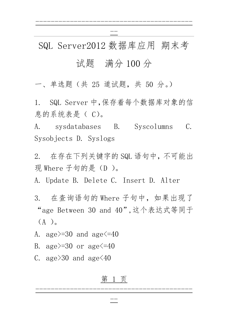 SQL Server2012数据库应用 期末考试题(14页).doc_第1页