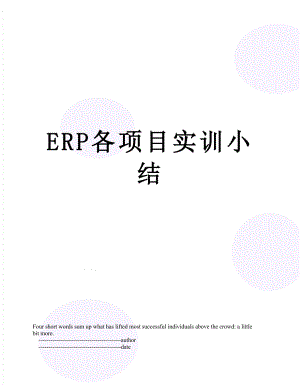 最新ERP各项目实训小结.doc