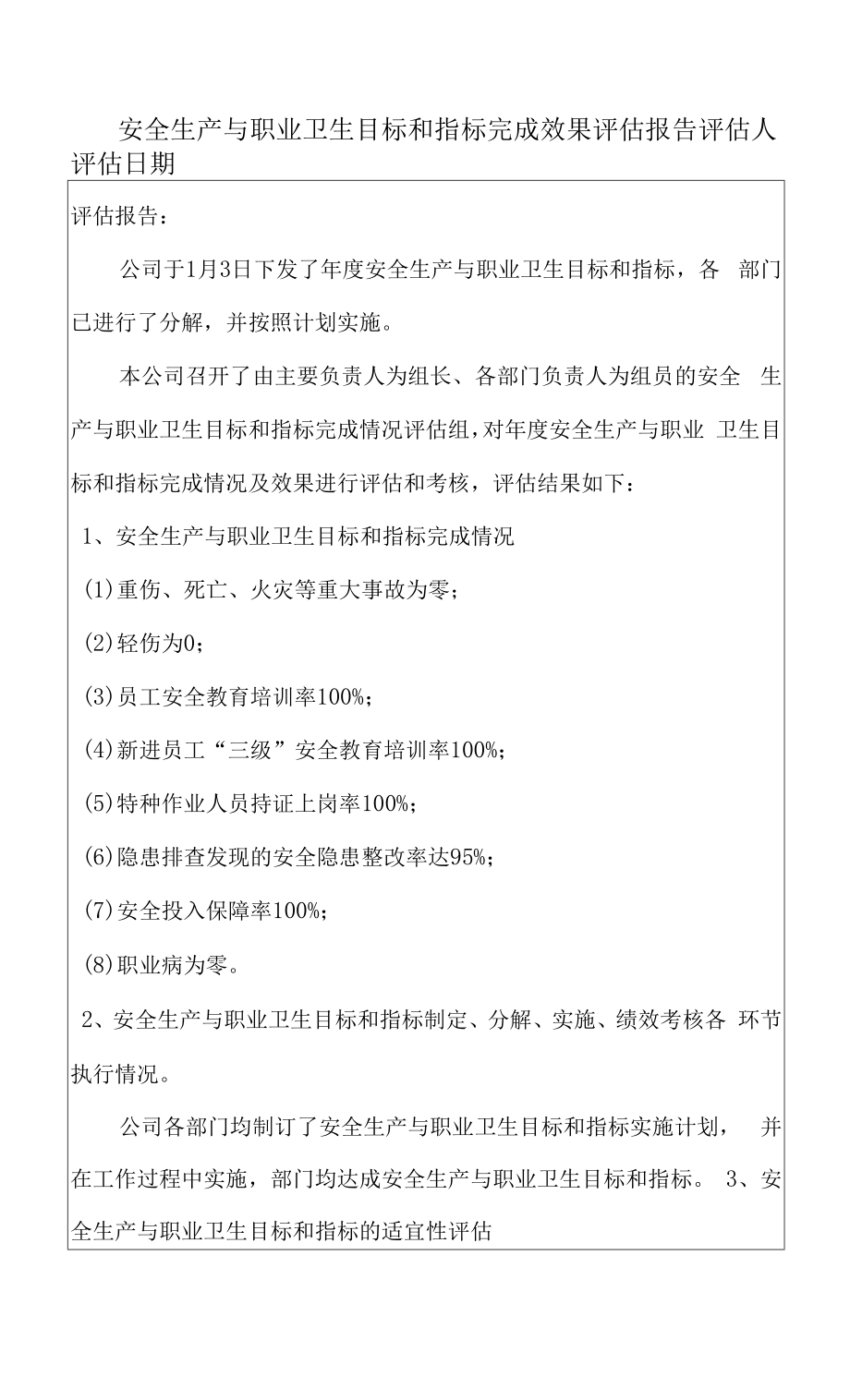 安全生产与职业卫生目标和指标完成效果评估报告.docx_第1页