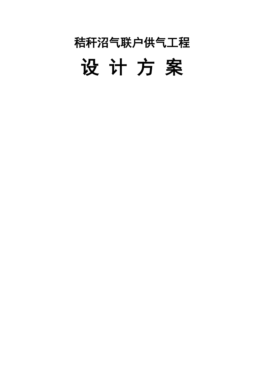 沼气方案.doc_第1页