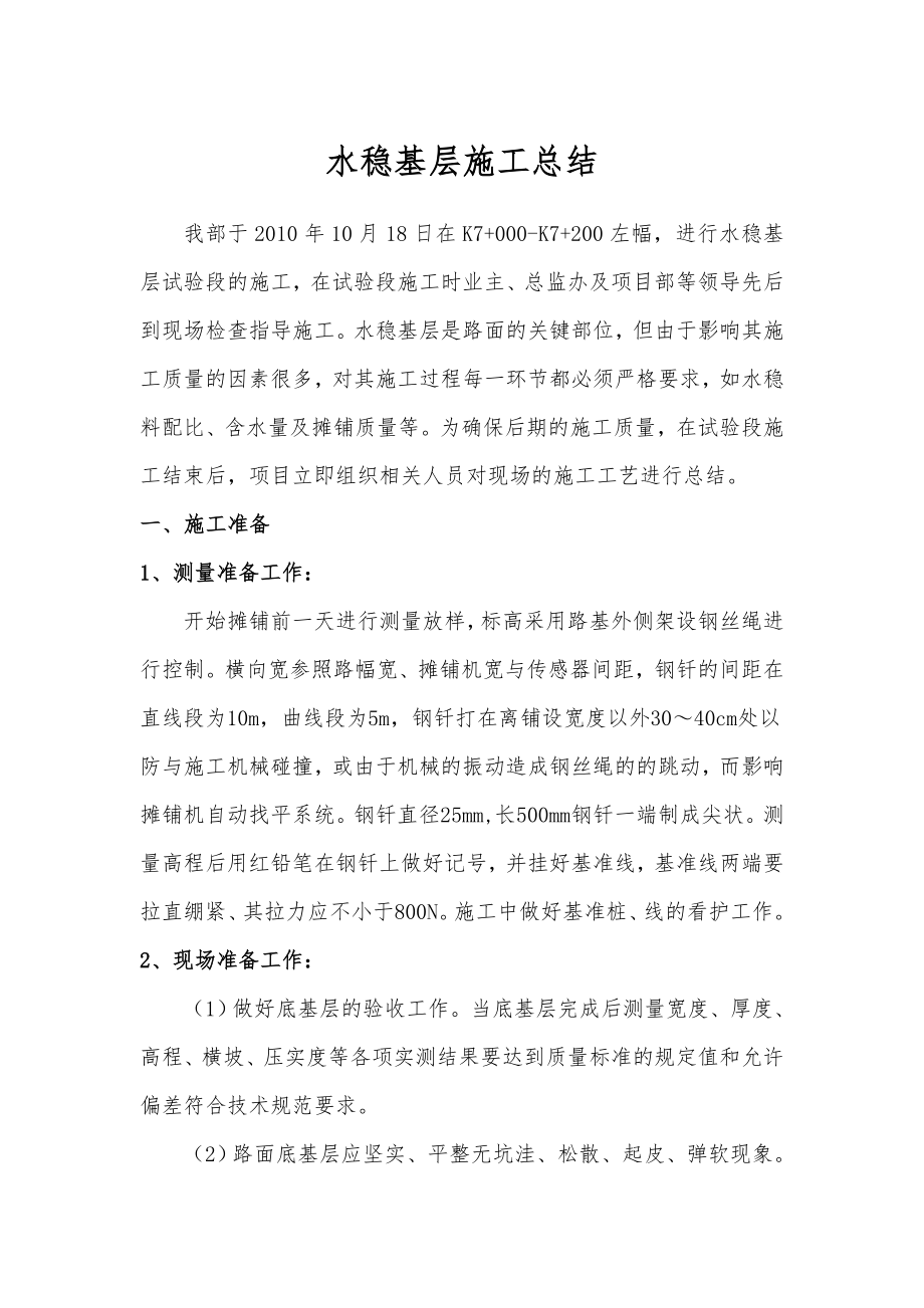 水稳试验段总结报告.doc_第2页