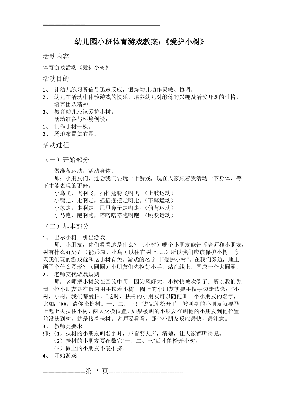 《小动物找家》教案(9页).doc_第2页