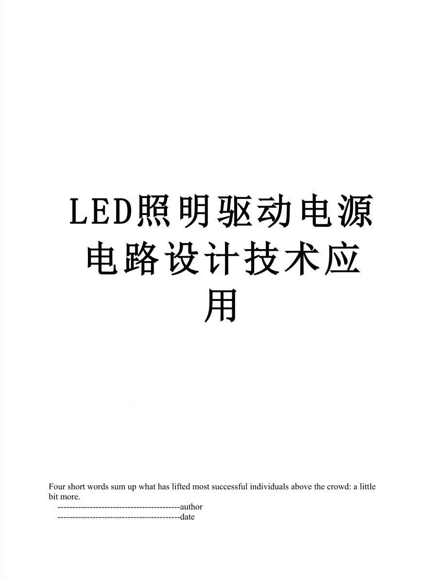 最新LED照明驱动电源电路设计技术应用.doc_第1页