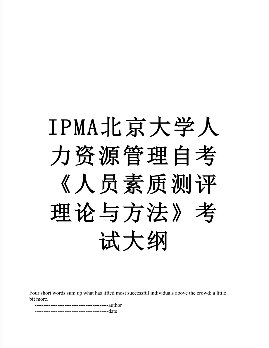 最新IPMA北京大学人力资源管理自考《人员素质测评理论与方法》考试大纲.doc_第1页