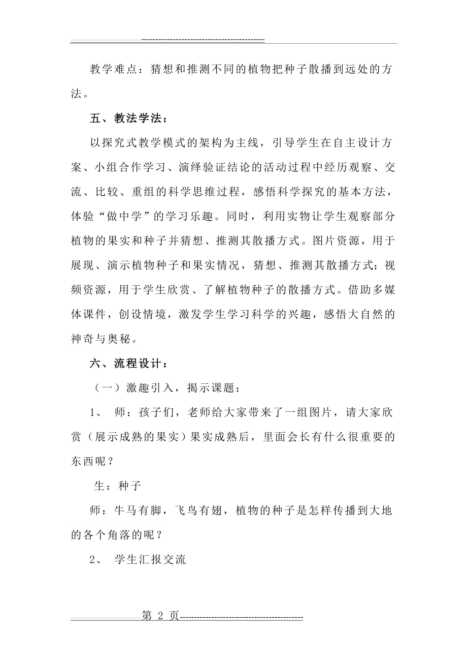 《把种子散播到远处》教学设计(8页).doc_第2页