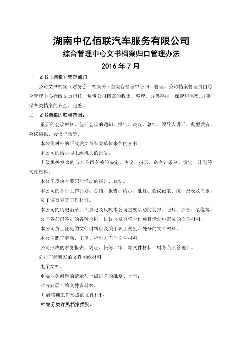 综合管理中心文书档案归口管理办法.doc_第1页