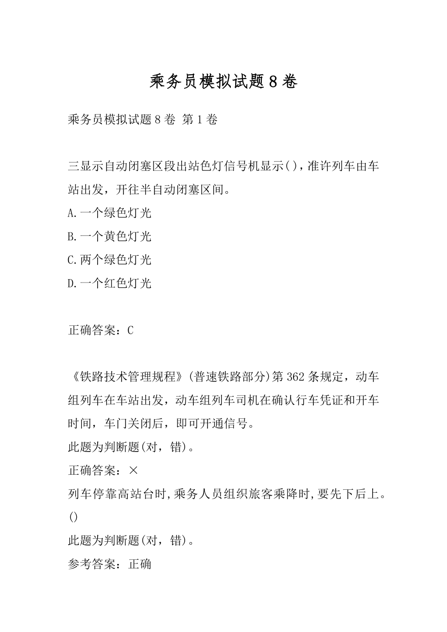 乘务员模拟试题8卷.docx_第1页