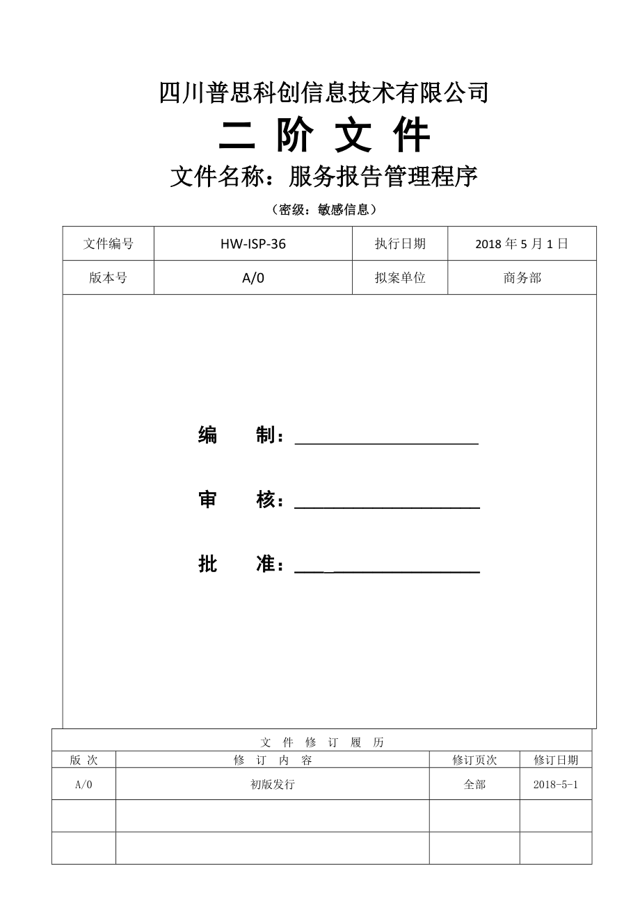 服务报告管理程序.doc_第1页