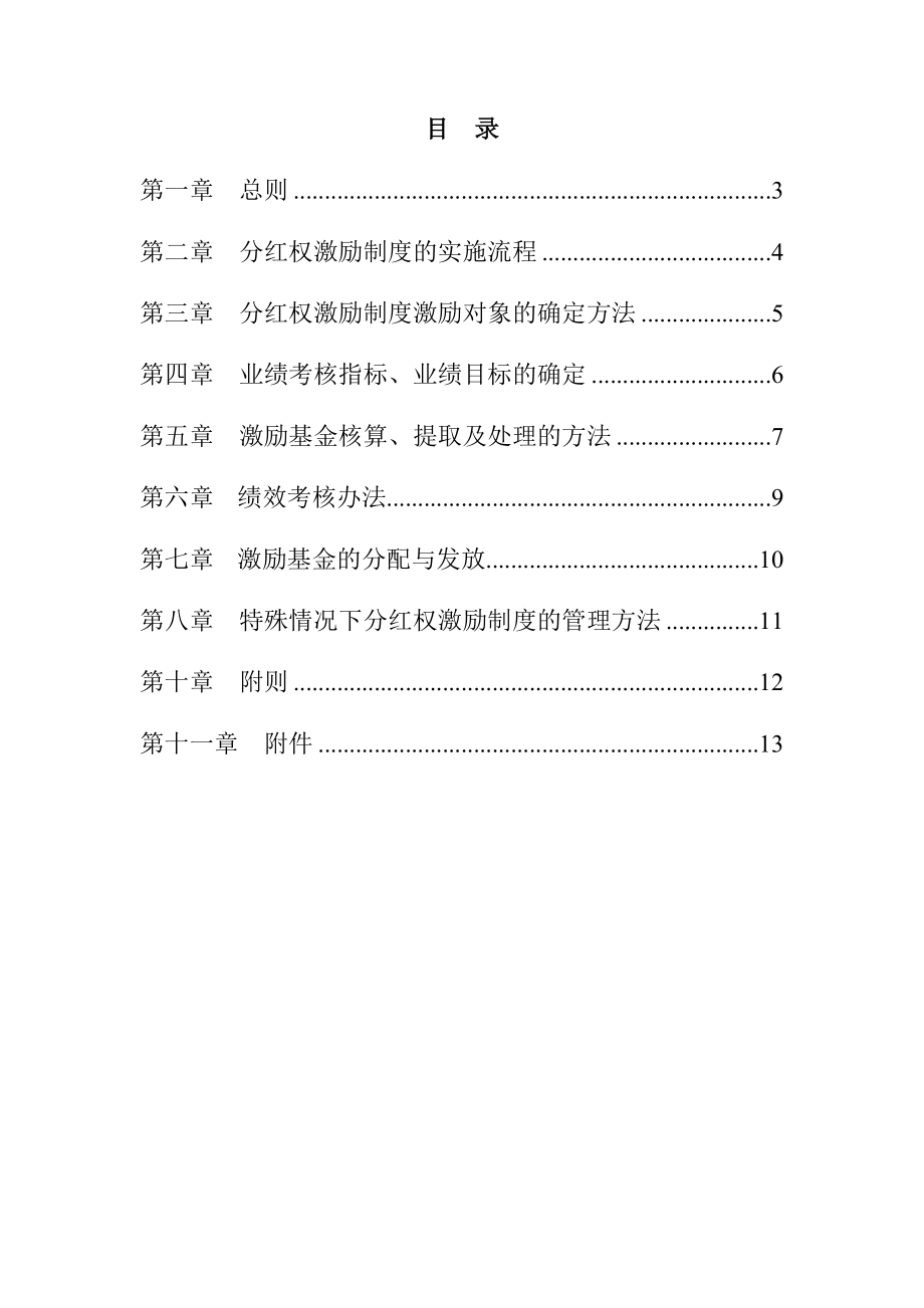 分红权激励制度实施细则要点.docx_第2页