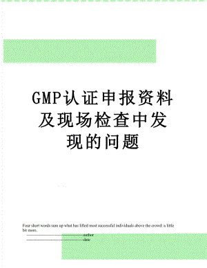 最新GMP认证申报资料及现场检查中发现的问题.doc