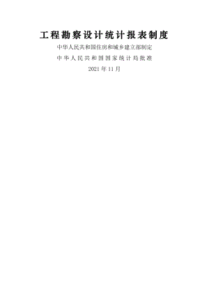 工程勘察设计统计报表制度20112.doc