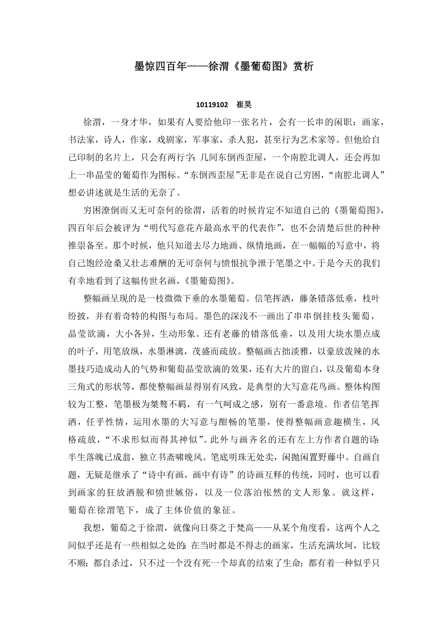 墨惊四百年——徐渭《墨葡萄图》赏析.doc_第1页