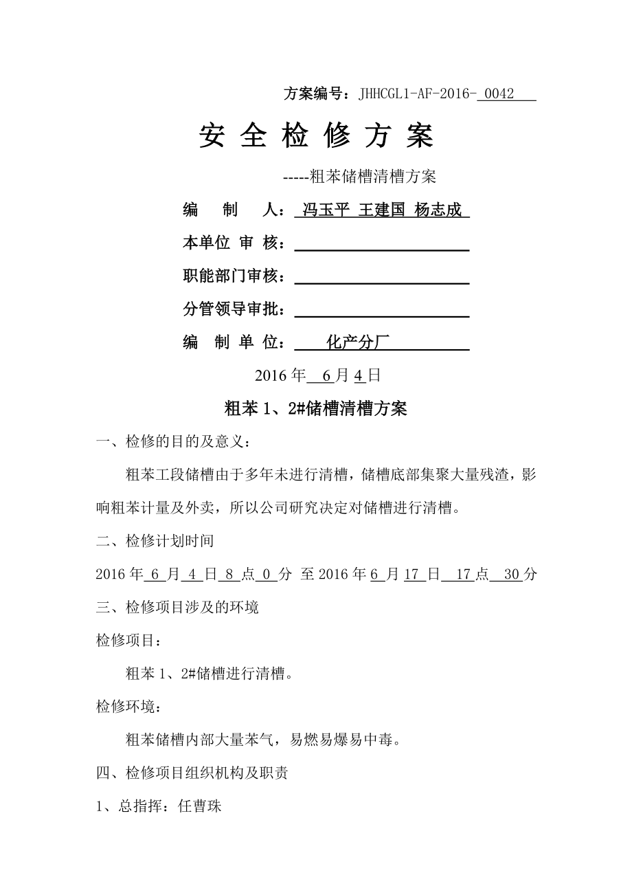 粗苯储槽清槽方案DOC.doc_第1页