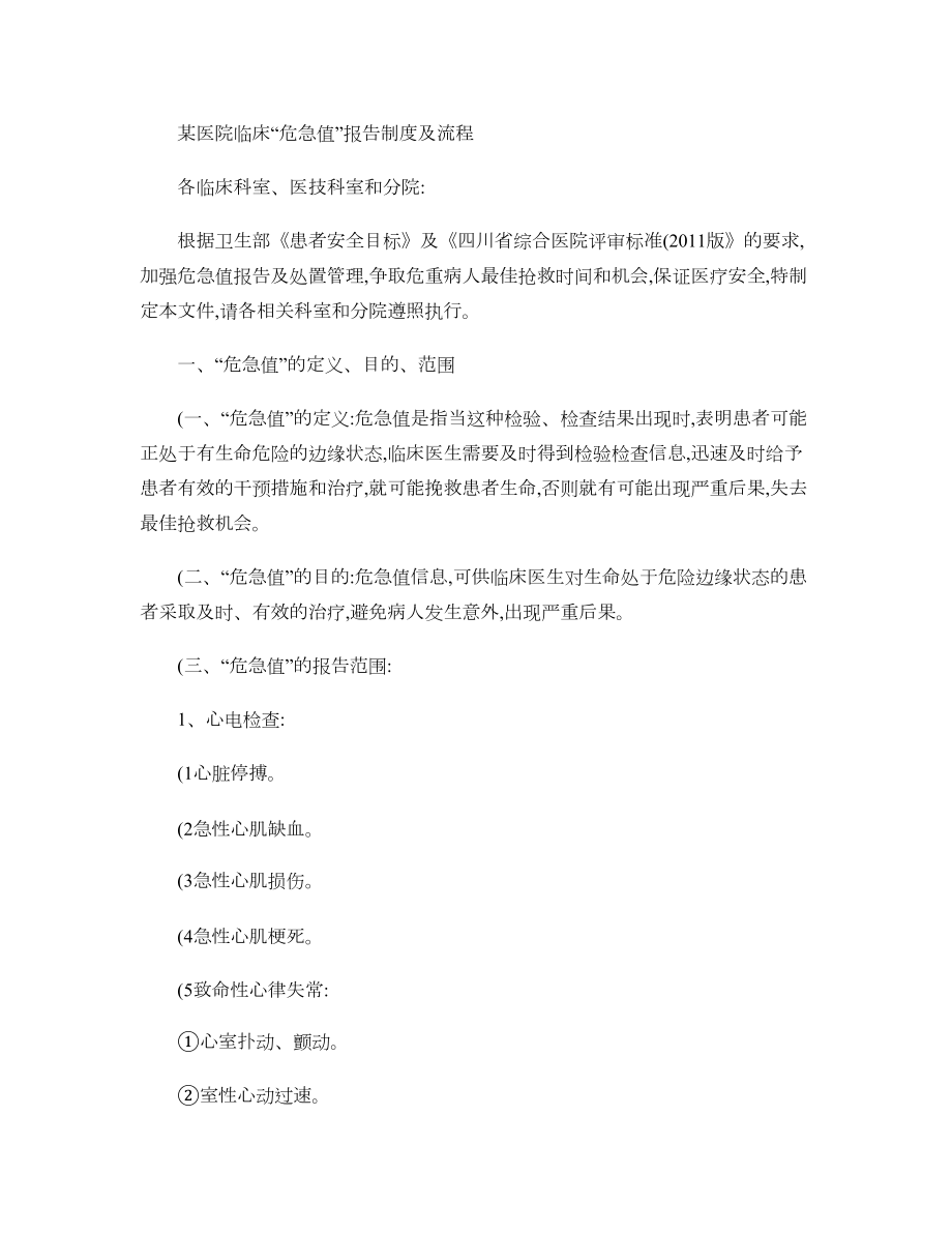 某医院危急值报告制度及报告流程精.doc_第1页