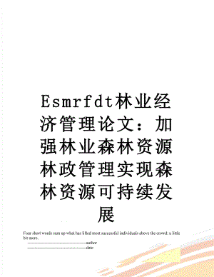 最新Esmrfdt林业经济管理论文：加强林业森林资源林政管理实现森林资源可持续发展.doc