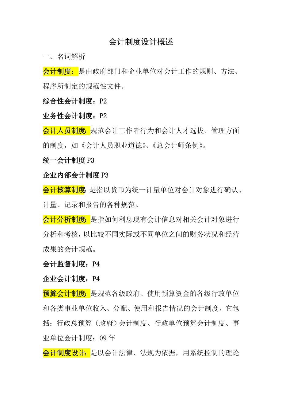 会计制度设计名词解释简答总结.doc_第1页