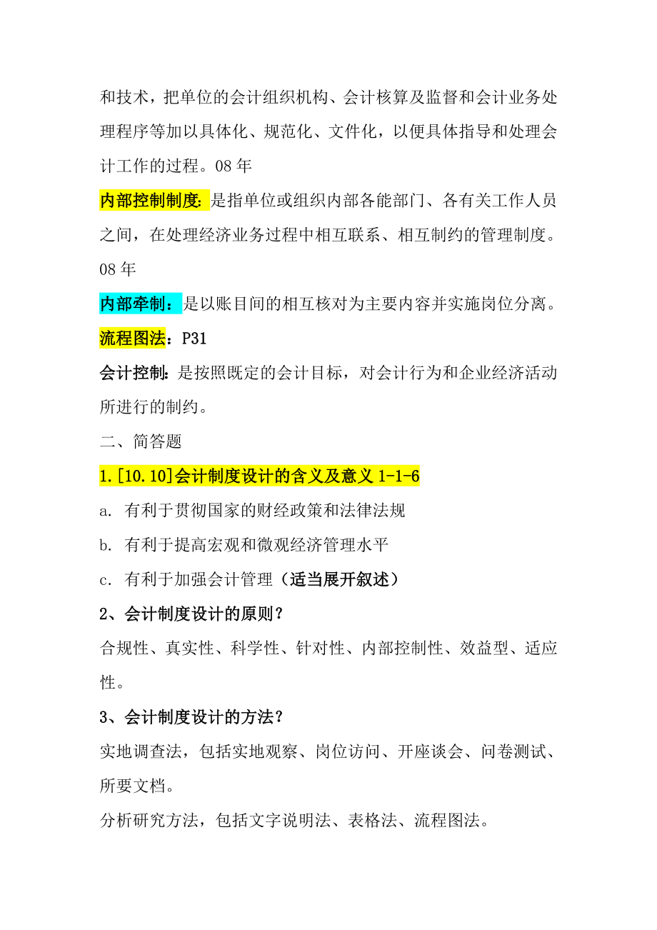 会计制度设计名词解释简答总结.doc_第2页