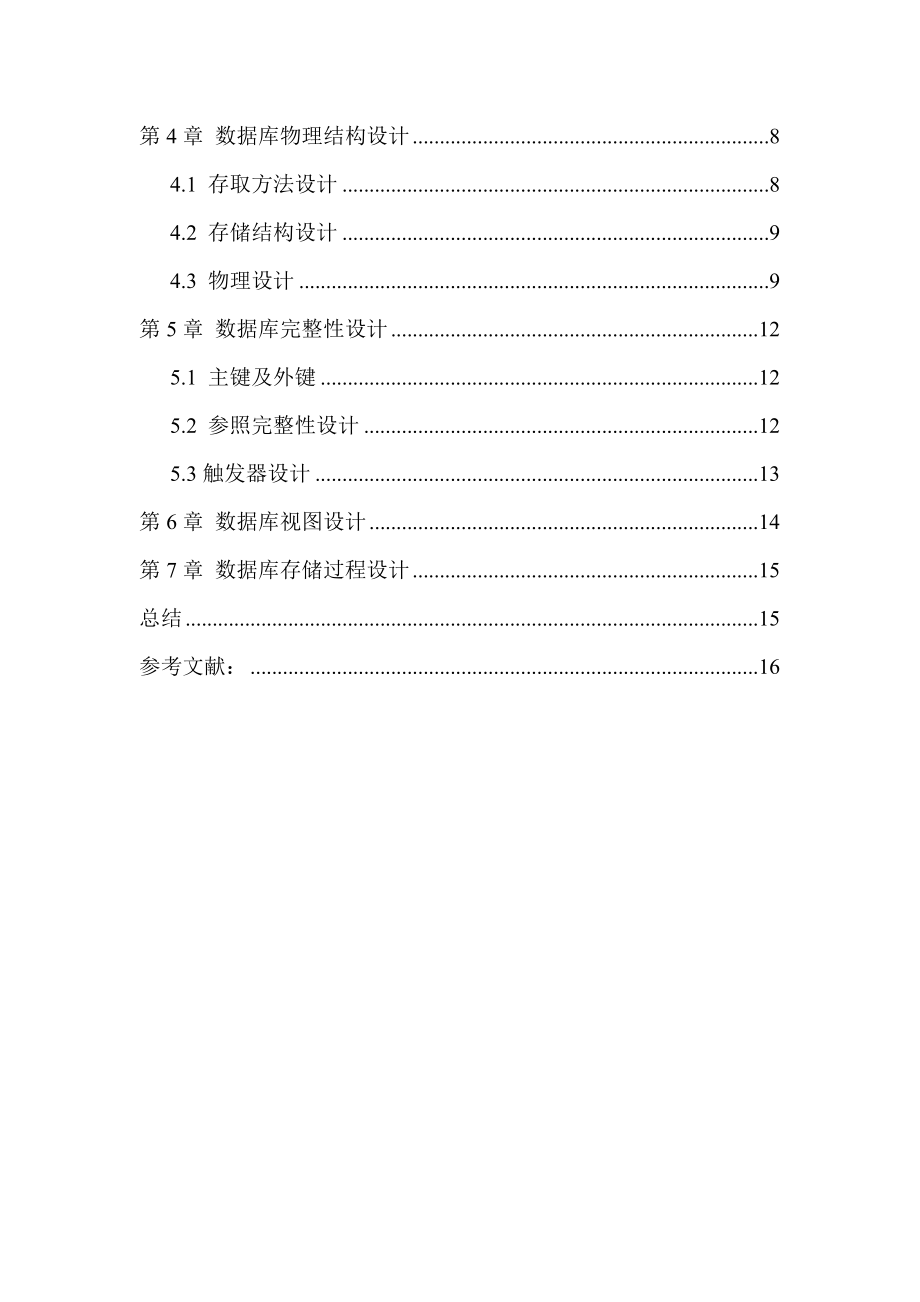 某家具城进销存管理系统课程设计报告.doc_第2页