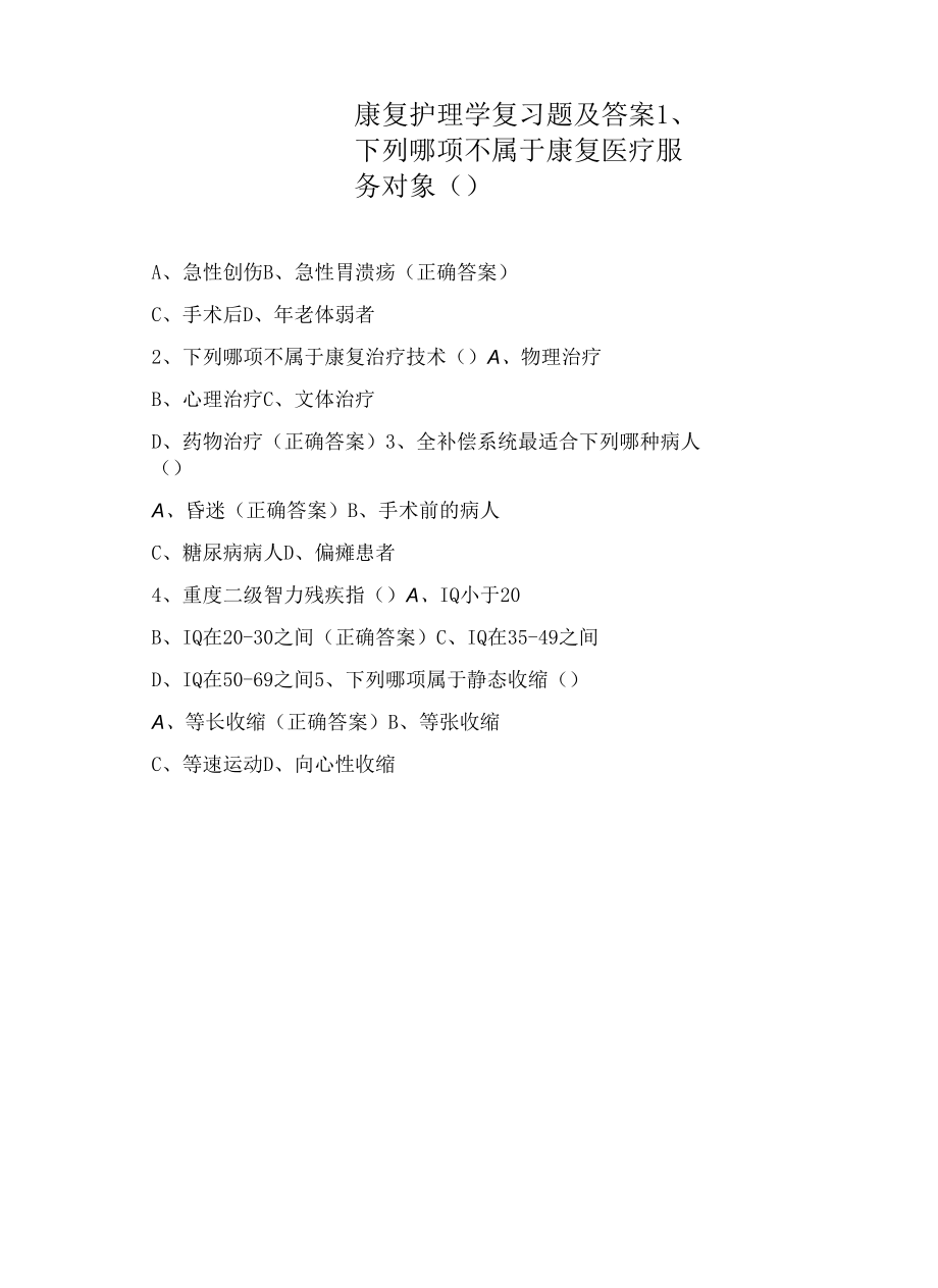 康复护理学复习题及答案.docx_第1页