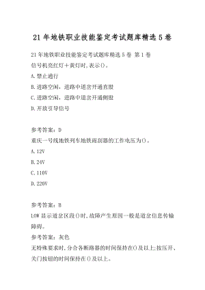 21年地铁职业技能鉴定考试题库精选5卷.docx