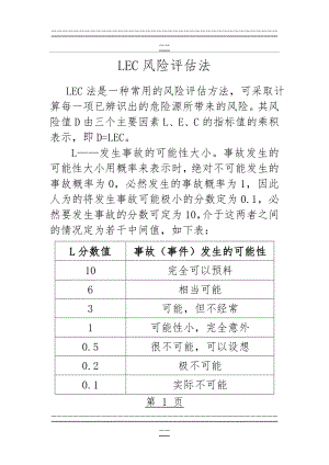 LEC风险评估法(4页).doc