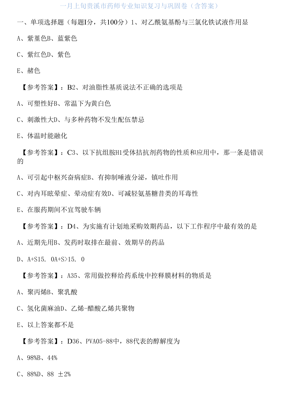 一月上旬贵溪市药师专业知识复习与巩固卷（含答案）.docx_第1页