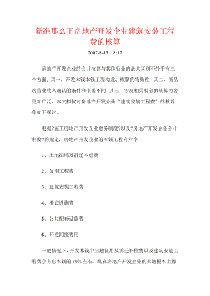 房地产企业会计制度新准则下房地产开发企业建筑安装工程费的核算doc15.doc