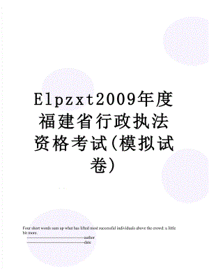 最新Elpzxt2009年度福建省行政执法资格考试(模拟试卷).doc