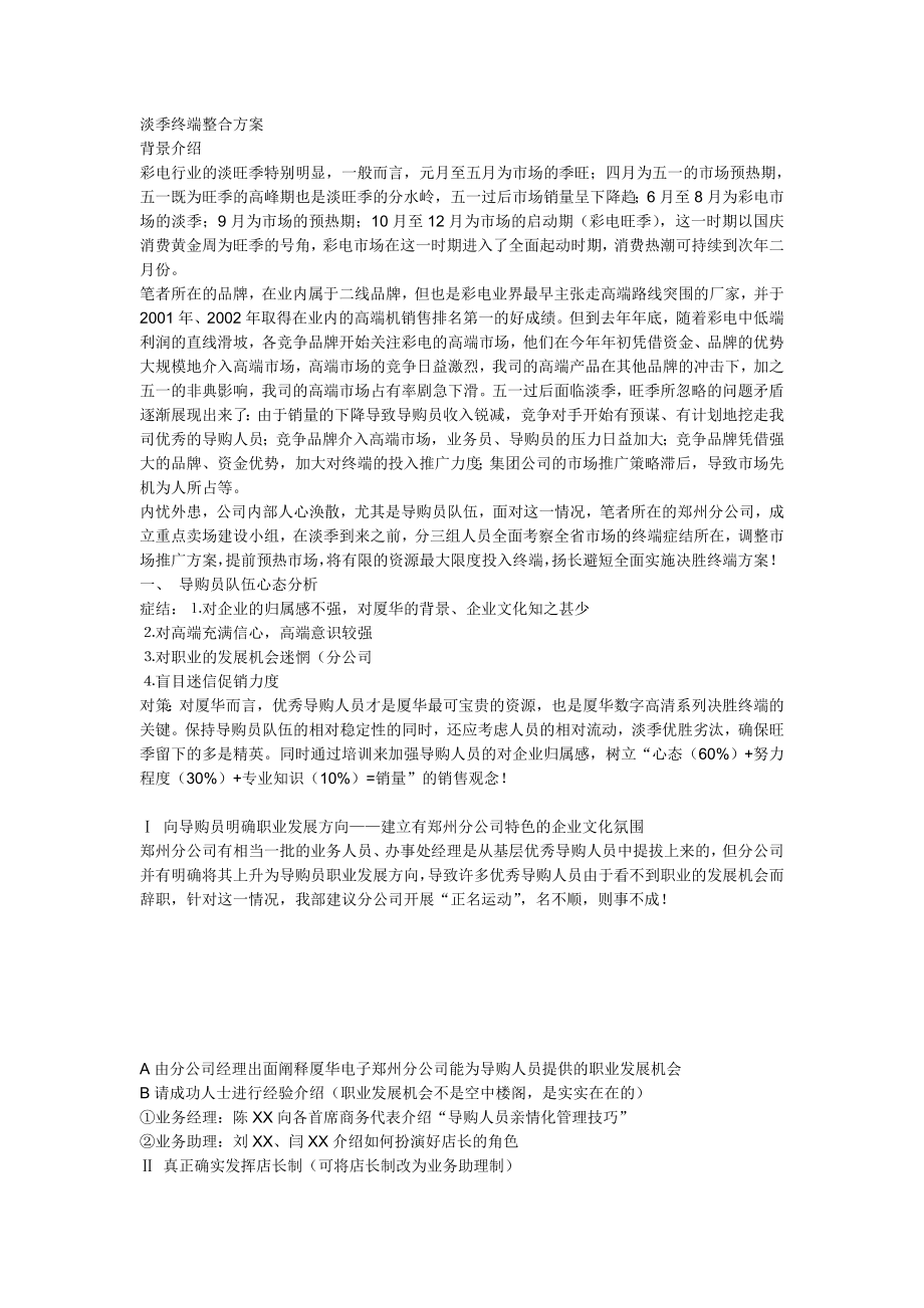 淡季终端整合方案1.doc_第1页