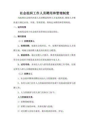 社会组织工作人员聘用和管理制度1.docx