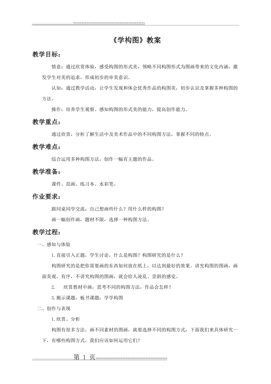 《学构图》教案(2页).doc_第1页