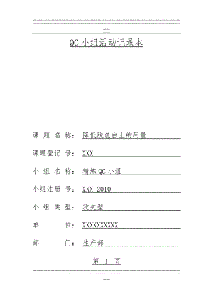 QC小组活动记录本(精炼)(19页).doc