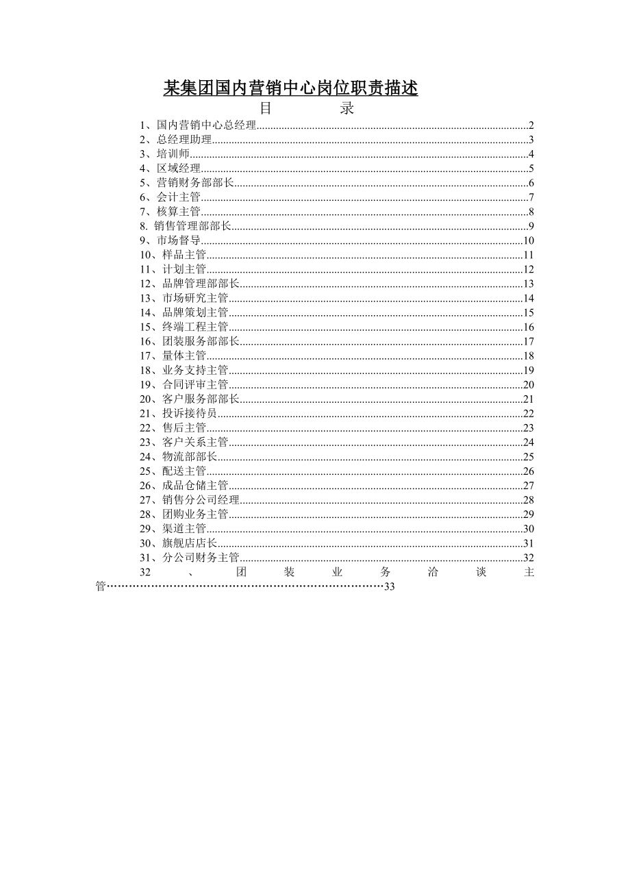 某集团国内营销中心岗位职责描述.docx_第1页