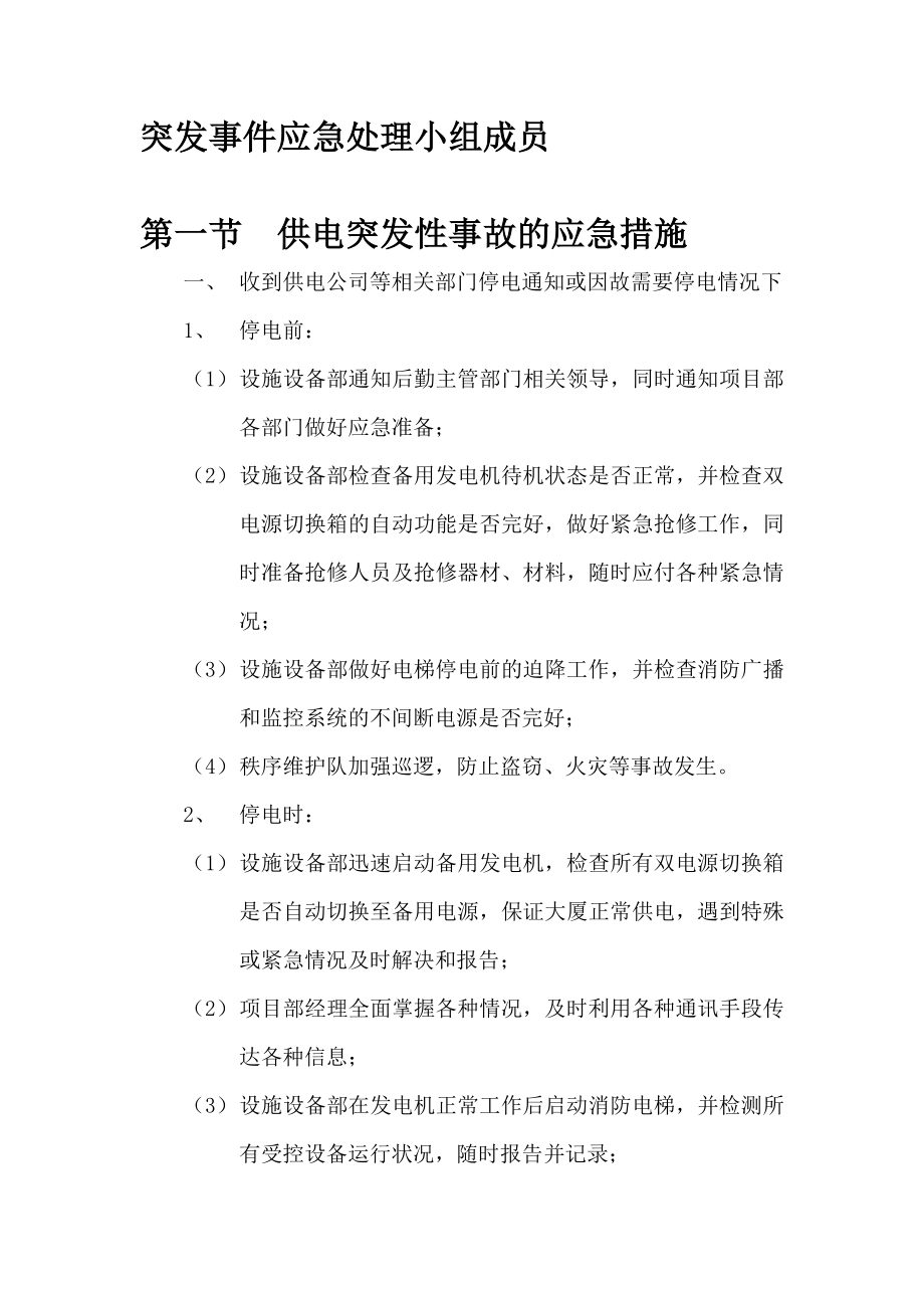 办公物业管理项目各类突发事件的应急处理预案.doc_第1页