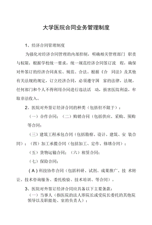 大学医院合同业务管理制度.docx