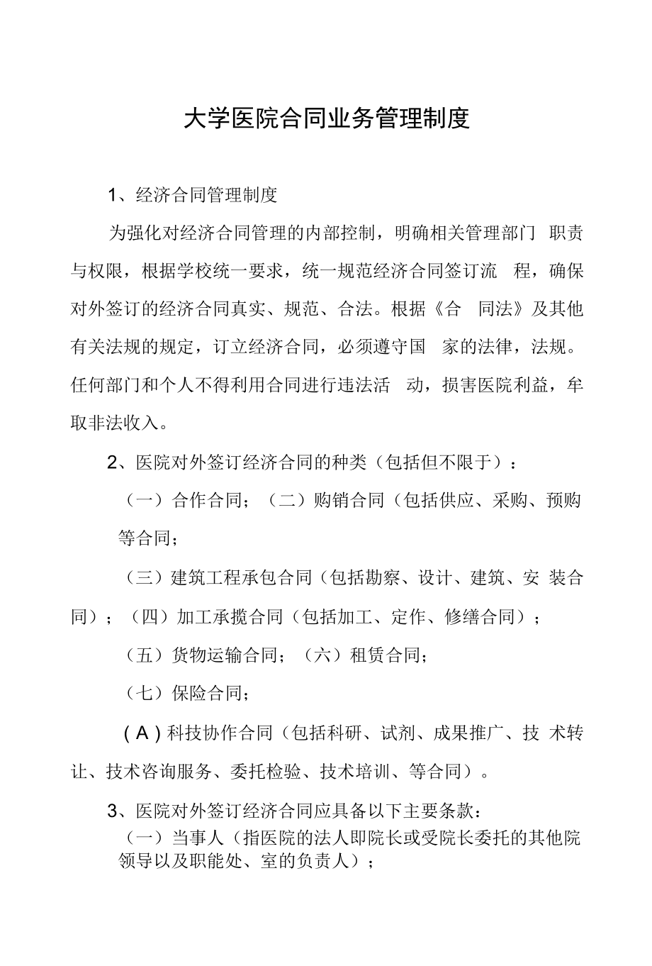 大学医院合同业务管理制度.docx_第1页