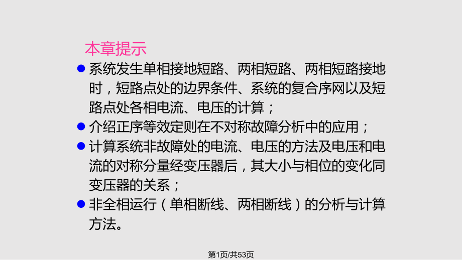 电力系统简单不对称故障的分析和计算.pptx_第1页