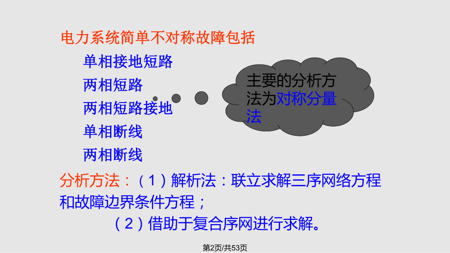 电力系统简单不对称故障的分析和计算.pptx_第2页