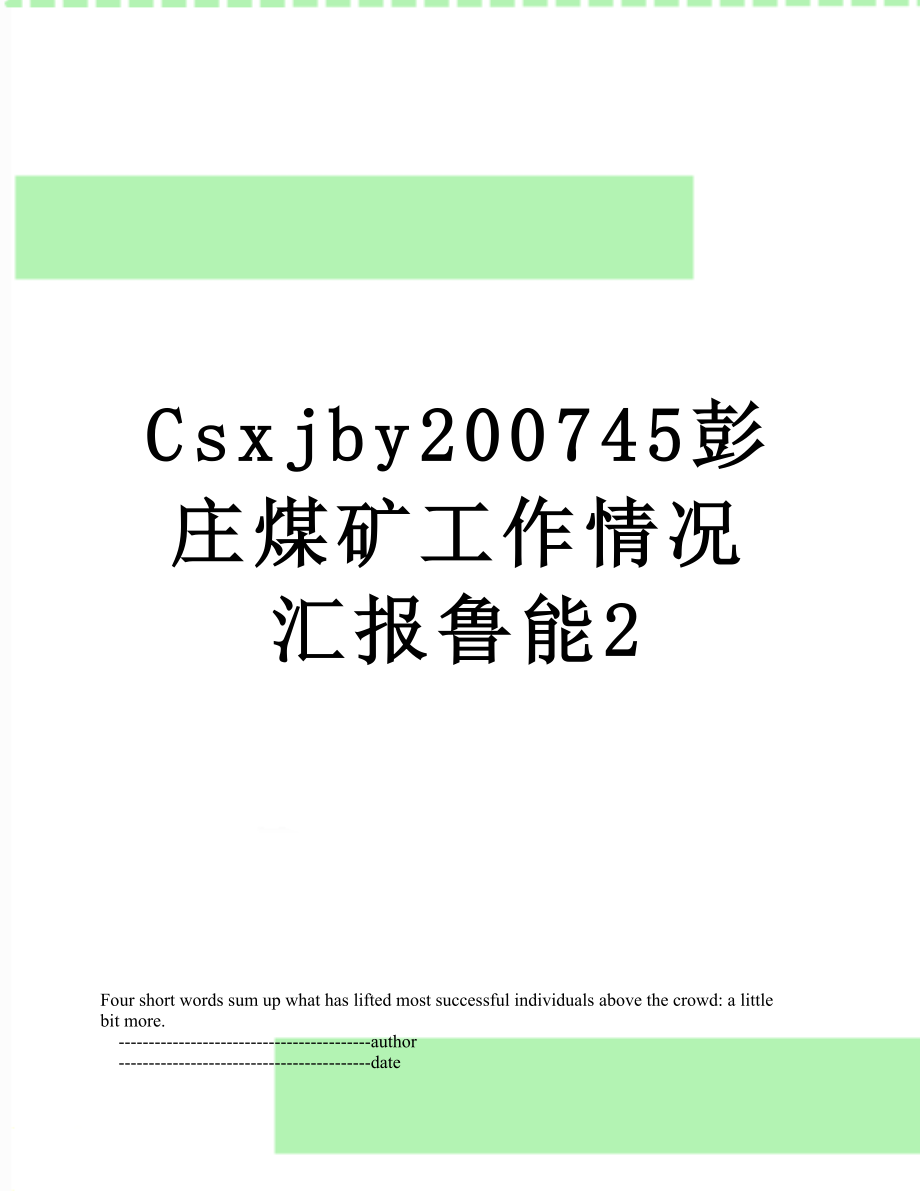 最新Csxjby200745彭庄煤矿工作情况汇报鲁能2.doc_第1页