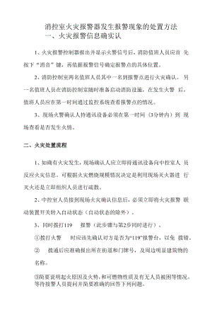 消控室火灾报警器发生报警现象的处置方法.docx