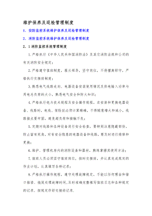 弱电设备的维护保养及巡检管理制度002.docx