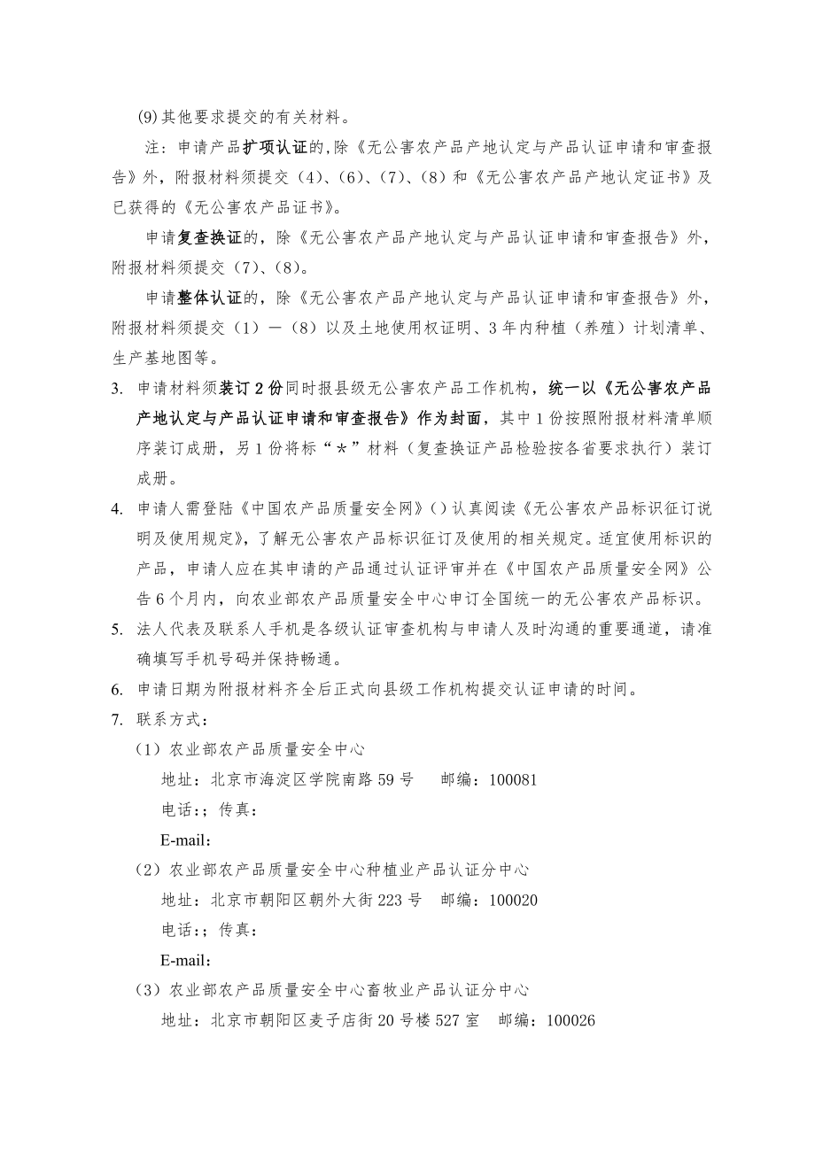 无公害农产品产地认定与产品认证申请和审查报告.doc_第2页