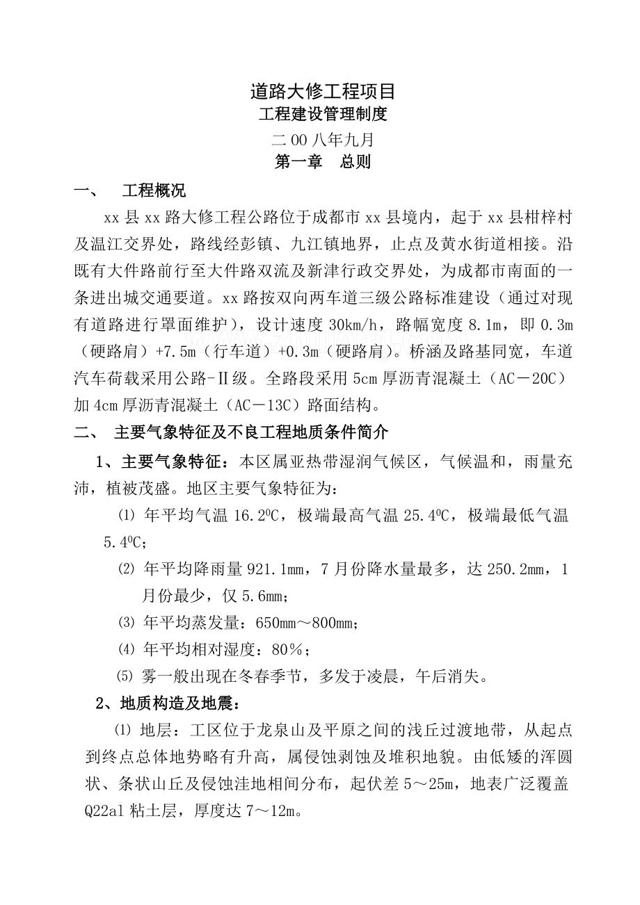 市政道路工程建设管理制度.docx_第1页