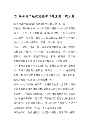 21年房地产经纪协理考试题免费下载9篇.docx