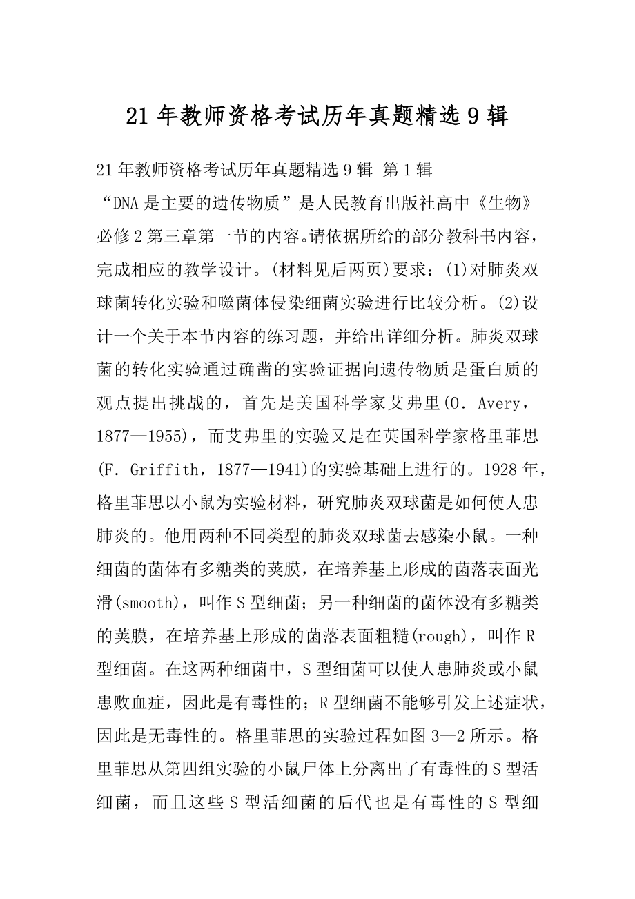 21年教师资格考试历年真题精选9辑.docx_第1页