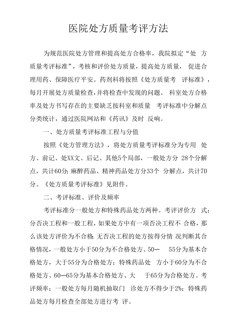 医院处方质量考评办法.docx_第1页