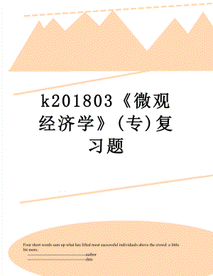 最新k03《微观经济学》(专)复习题.doc